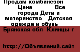 Продам комбинезон reima › Цена ­ 2 000 - Все города Дети и материнство » Детская одежда и обувь   . Брянская обл.,Клинцы г.